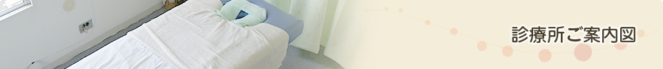 診療所ご案内