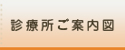 診療所ご案内図
